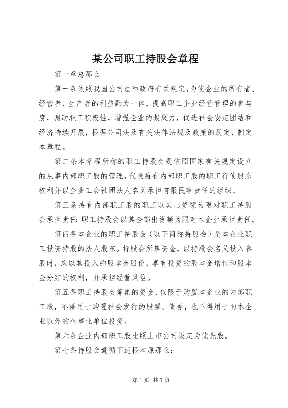 2023年某公司职工持股会章程.docx_第1页