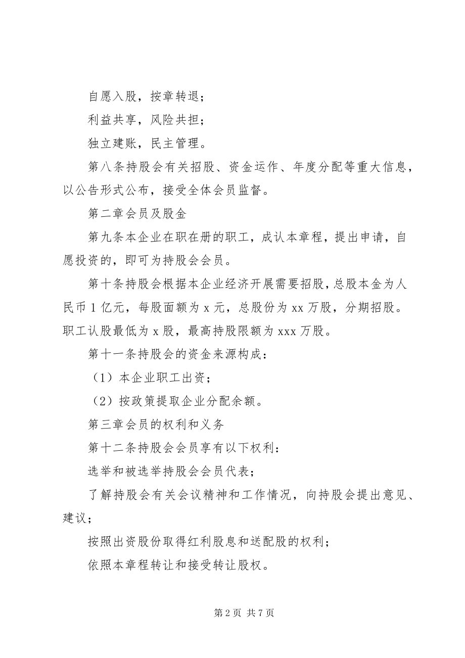 2023年某公司职工持股会章程.docx_第2页