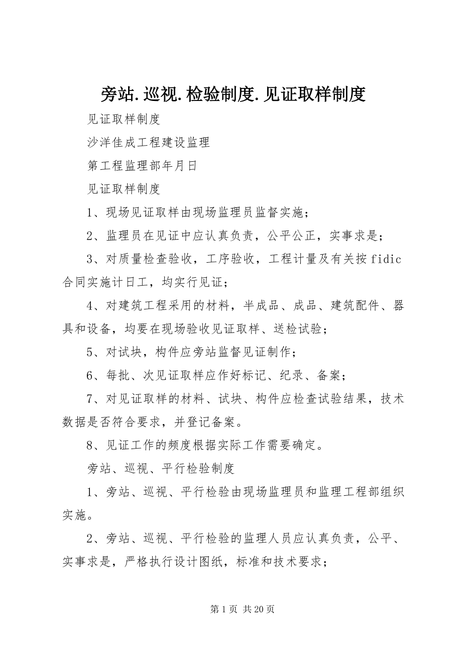 2023年旁站巡视检验制度见证取样制度.docx_第1页