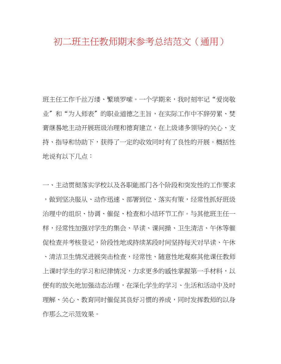 2023年初二班主任教师期末总结范文.docx_第1页