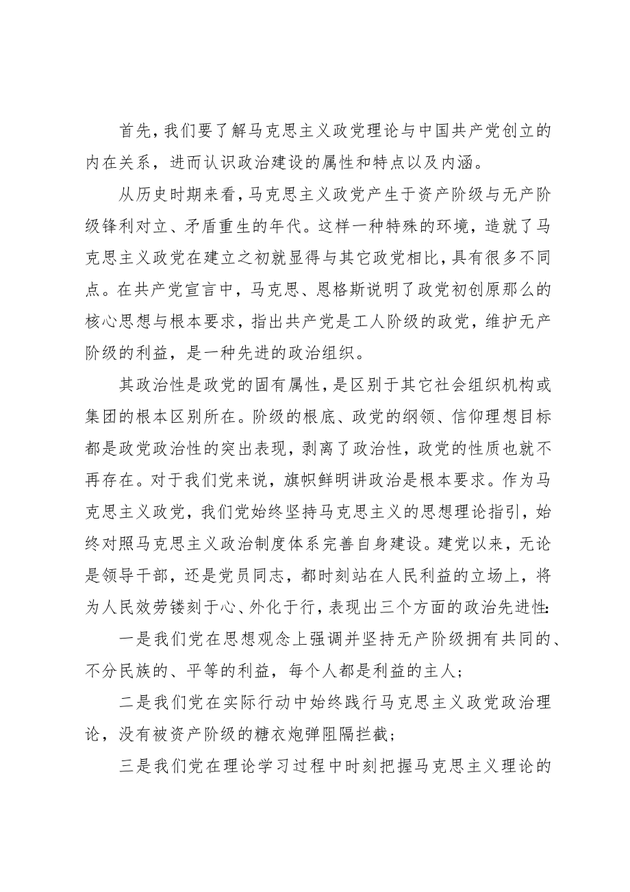 2023年党的政治建设专题党课讲稿.docx_第2页