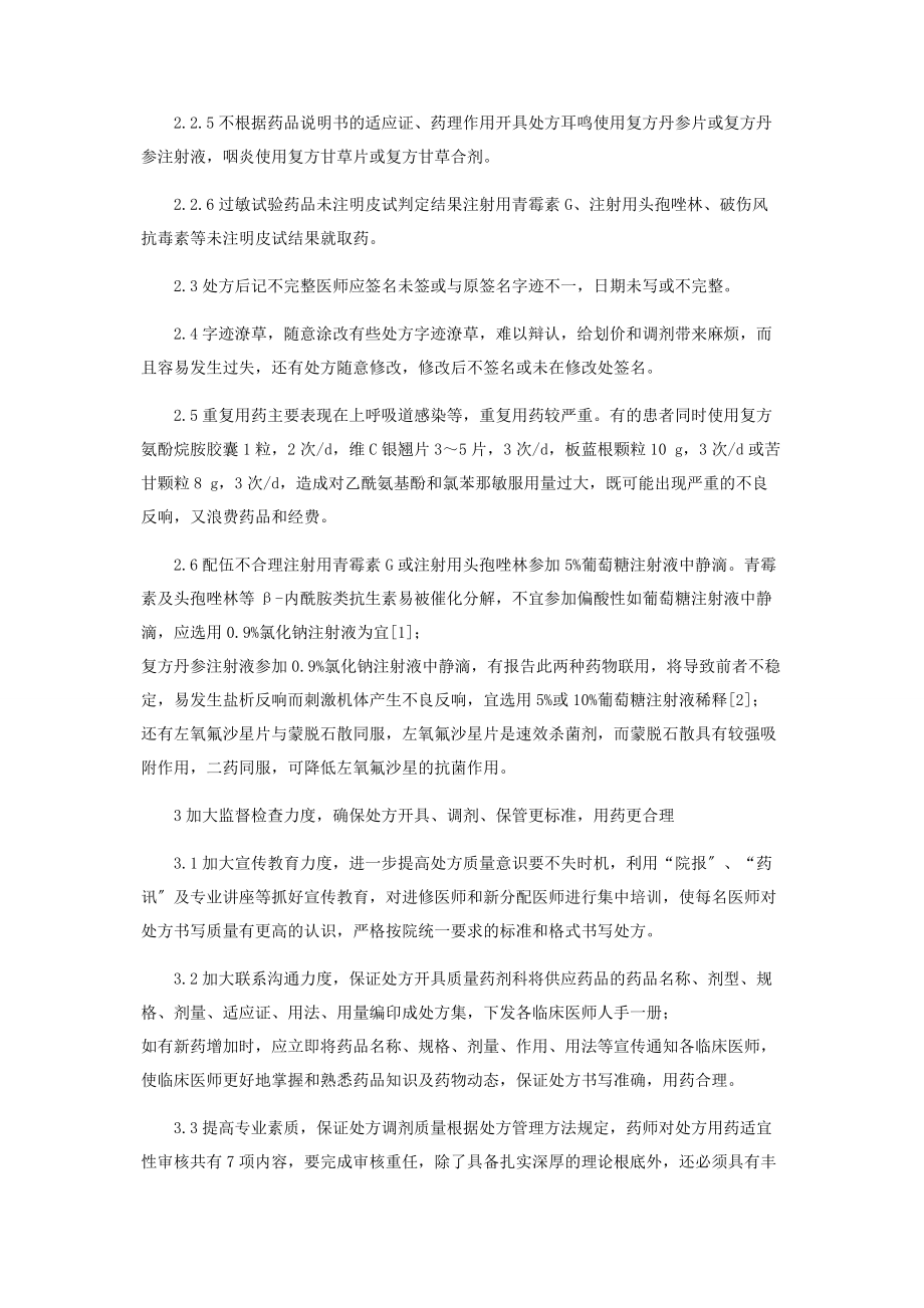 2023年认真执行《处方管理办法》提高我院处方质量.docx_第3页