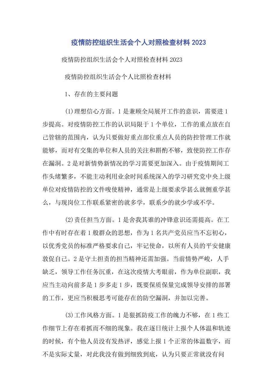 2023年疫情防控组织生活会个人对照检查材料20202.docx_第1页