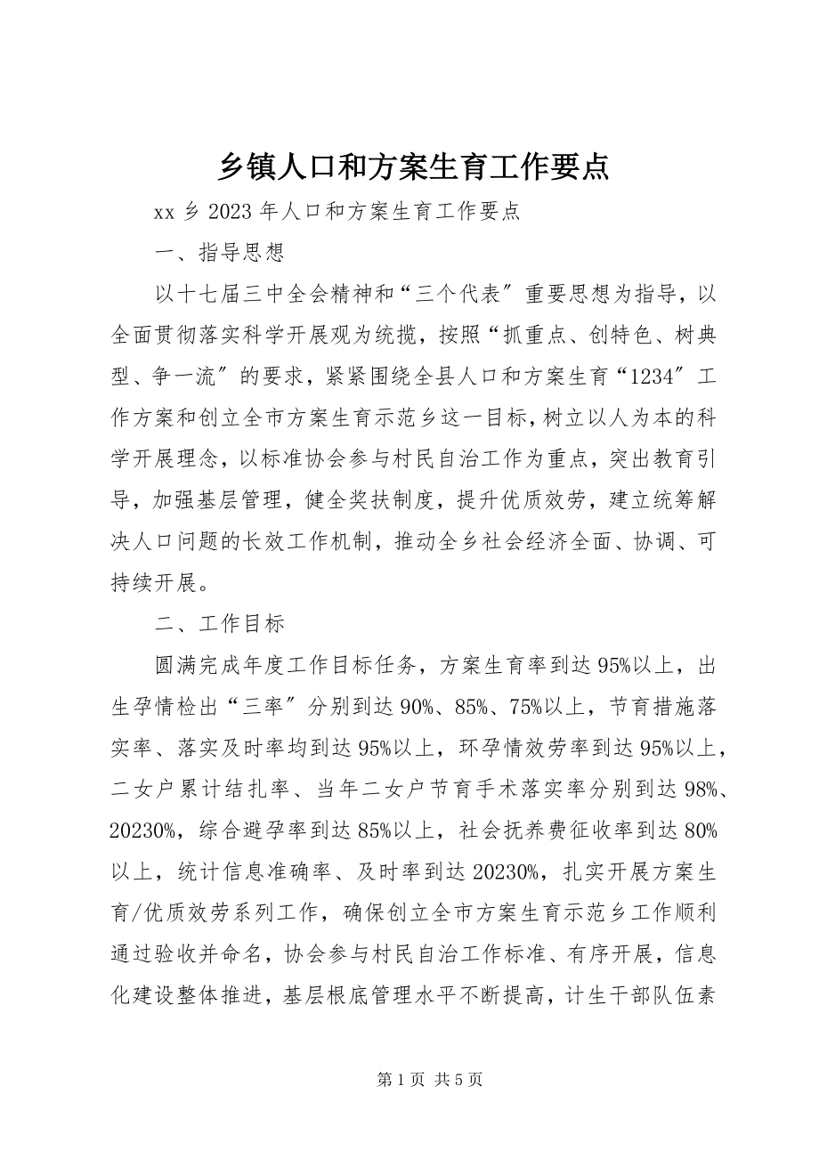 2023年乡镇人口和计划生育工作要点.docx_第1页