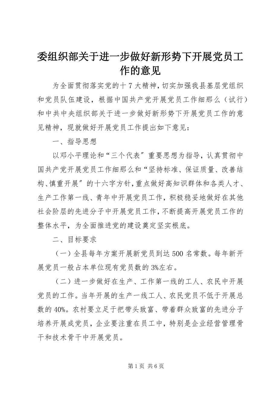 2023年委组织部进一步做好新形势下发展党员工作的意见.docx_第1页