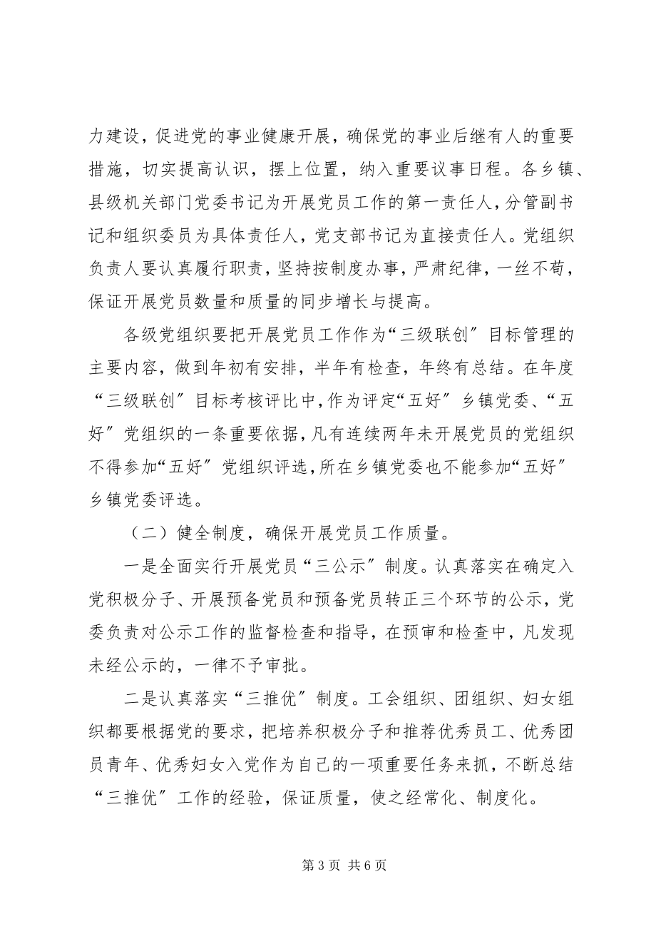 2023年委组织部进一步做好新形势下发展党员工作的意见.docx_第3页