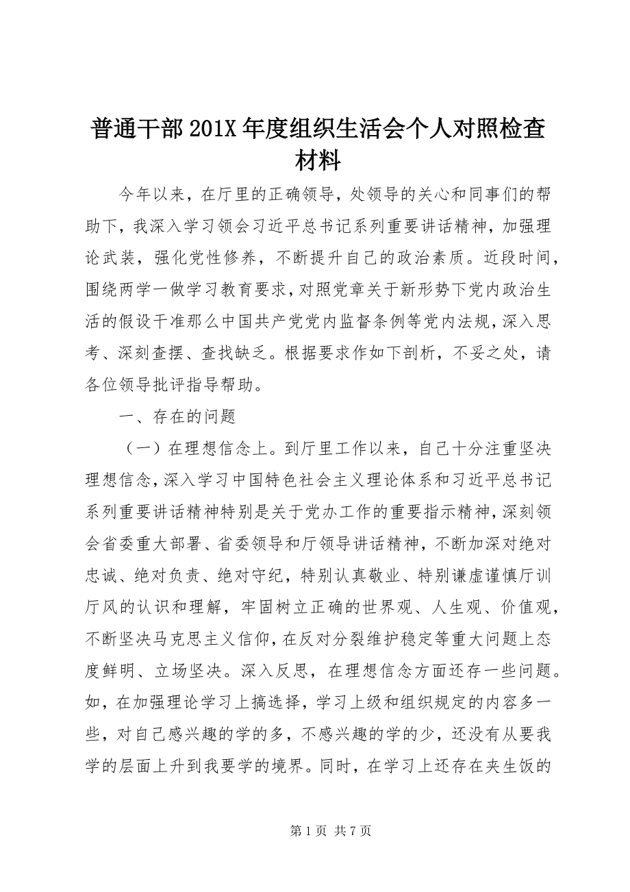 2023年普通干部度组织生活会个人对照检查材料.docx_第1页