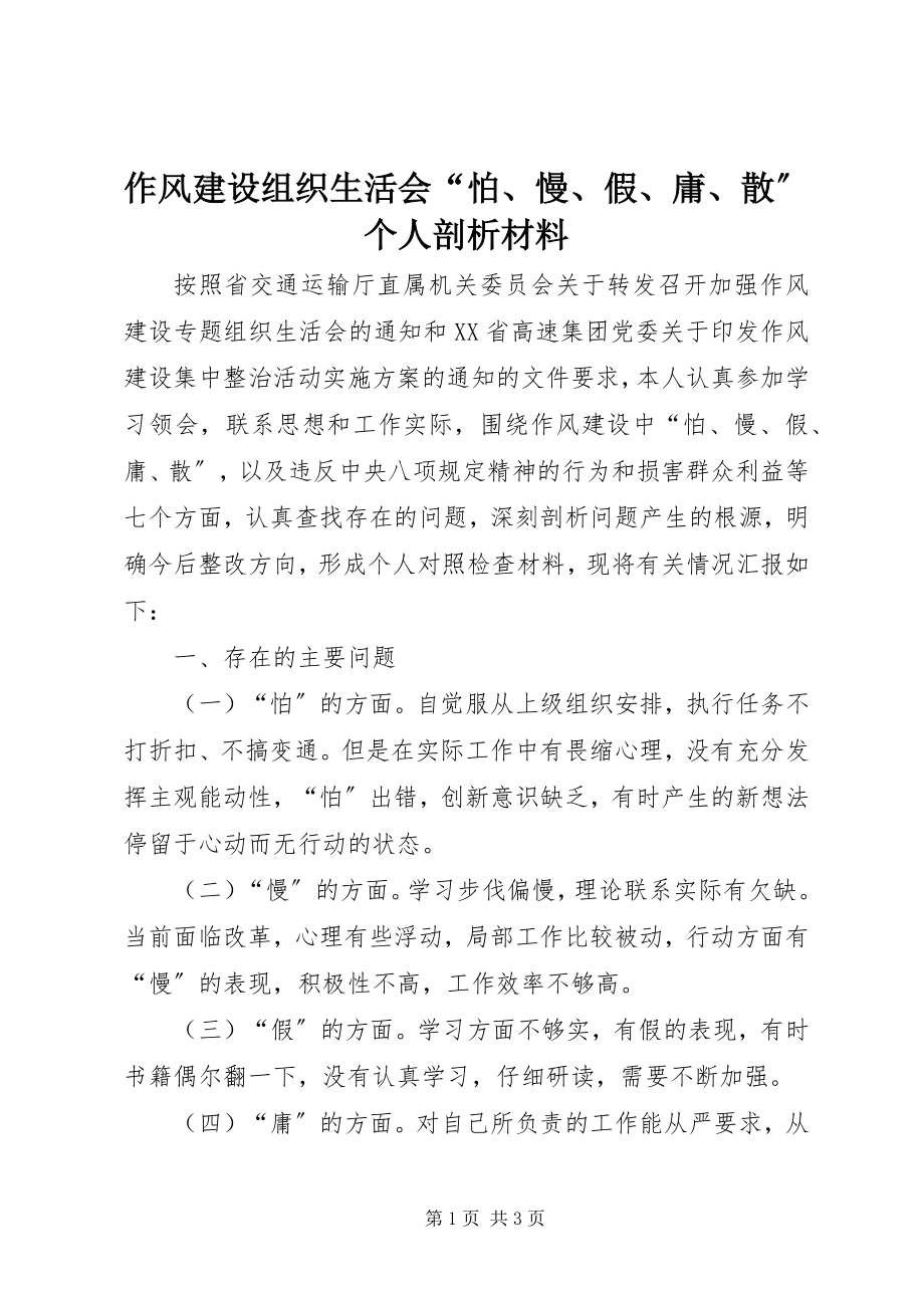 2023年作风建设组织生活会怕慢假庸散个人剖析材料.docx_第1页