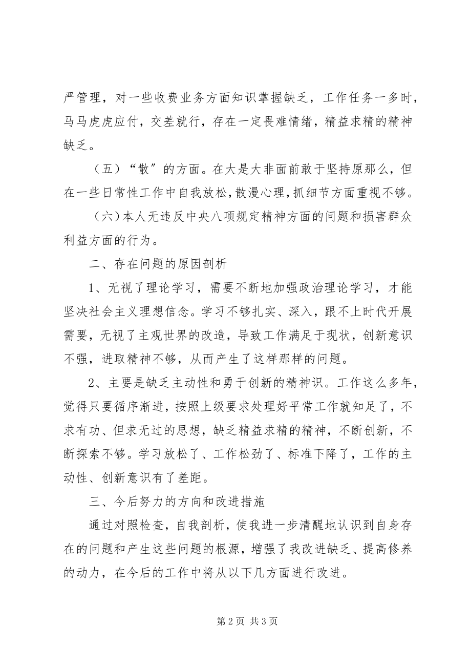 2023年作风建设组织生活会怕慢假庸散个人剖析材料.docx_第2页