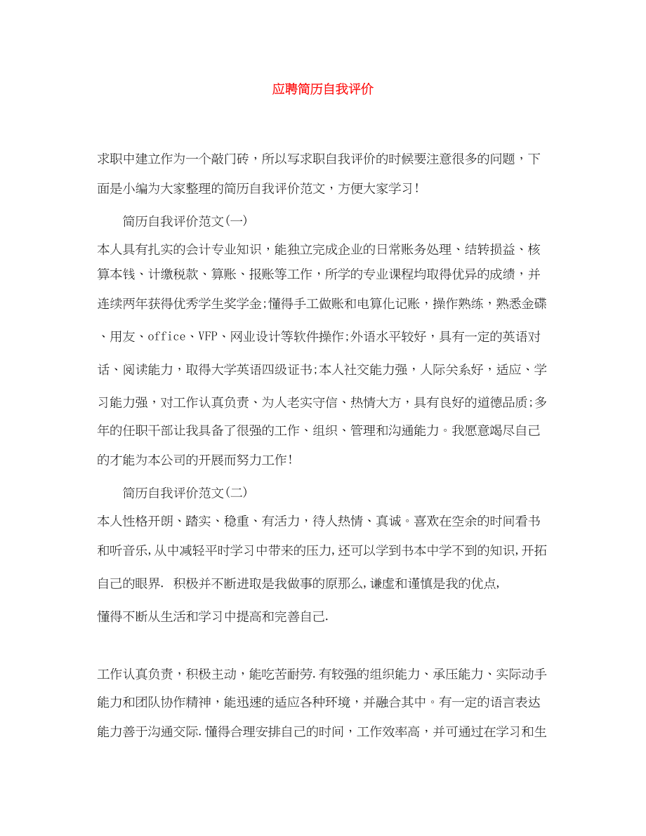 2023年应聘简历自我评价.docx_第1页