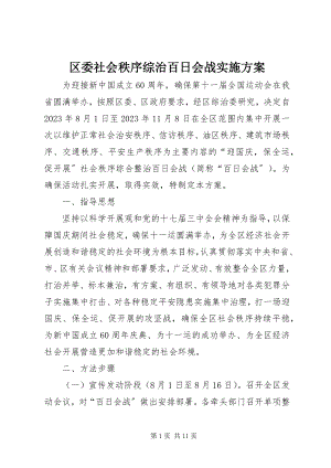 2023年区委社会秩序综治百日会战实施方案.docx