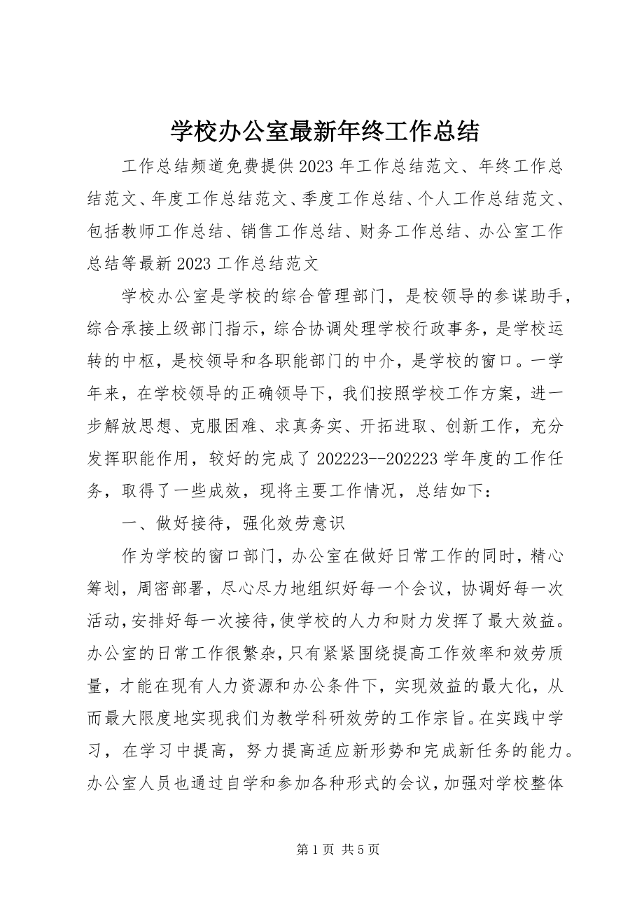 2023年学校办公室年终工作总结3.docx_第1页