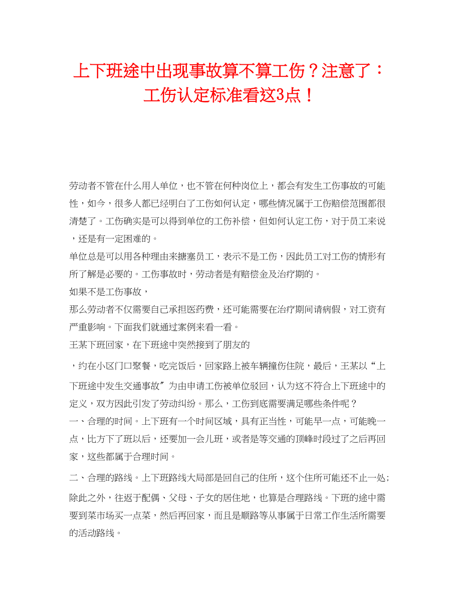 2023年《工伤保险》之上下班途中出现事故算不算工伤？注意了工伤认定标准看这3点.docx_第1页