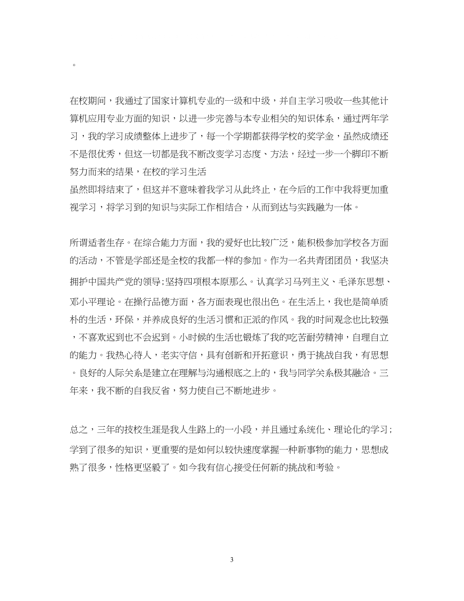 2023年技校生实习自我鉴定范文800字.docx_第3页