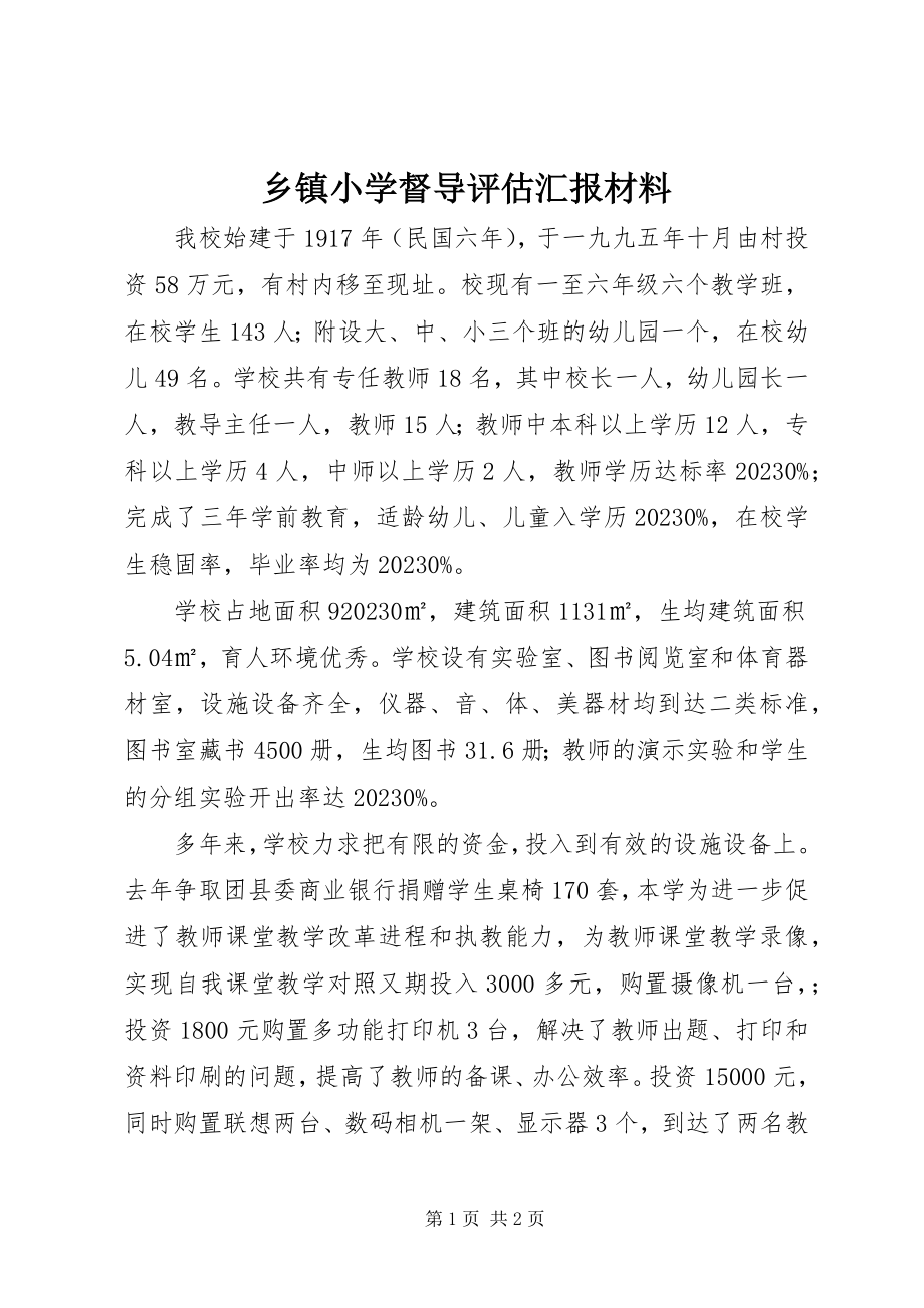 2023年乡镇小学督导评估汇报材料.docx_第1页