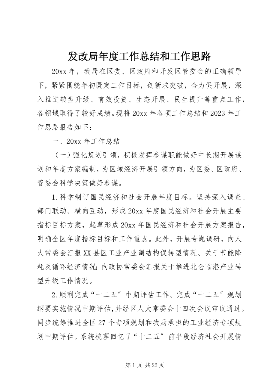 2023年发改局年度工作总结和工作思路.docx_第1页