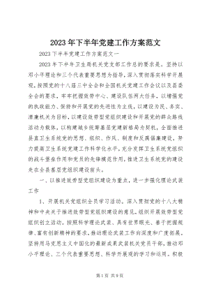 2023年下半年党建工作计划3.docx