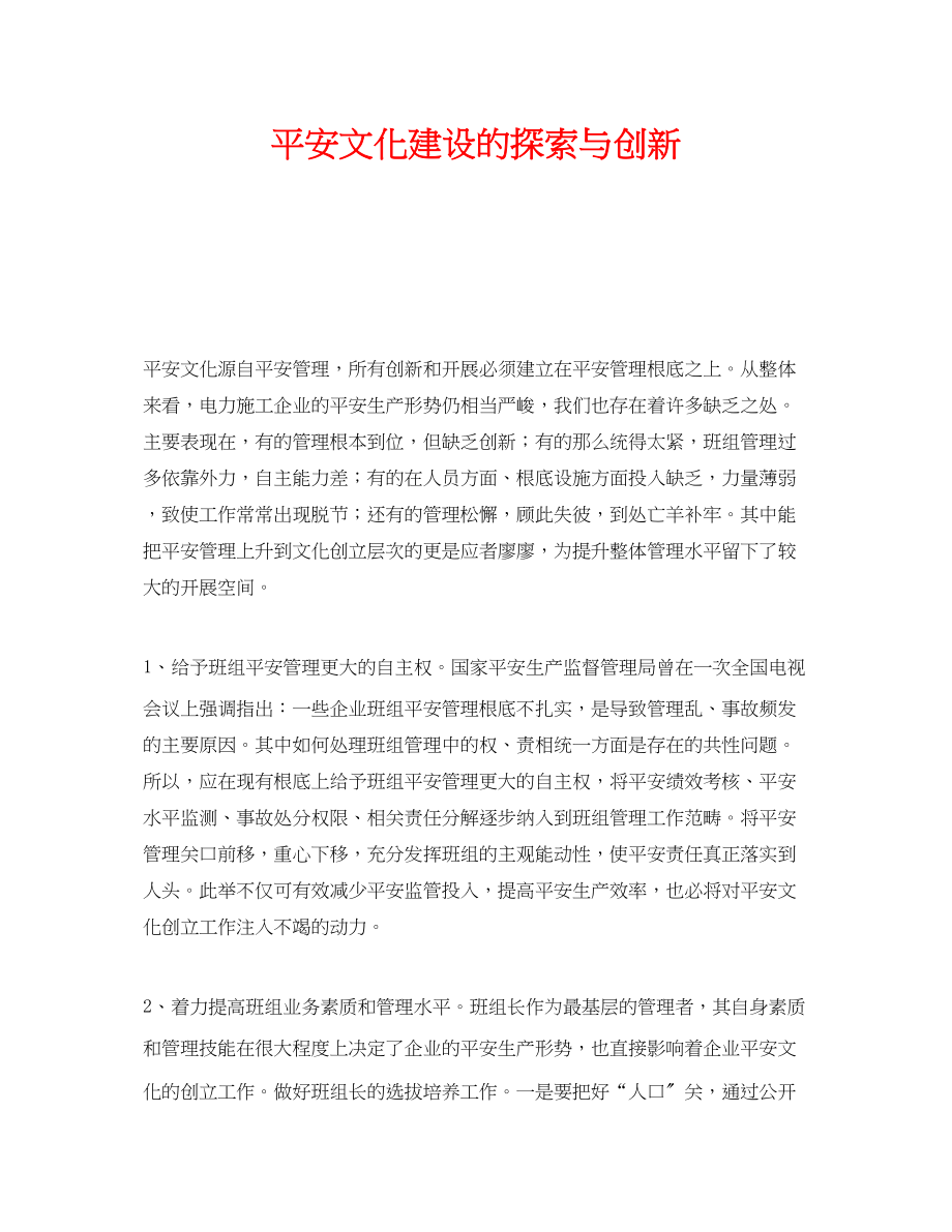 2023年《安全文化》之安全文化建设的探索与创新.docx_第1页