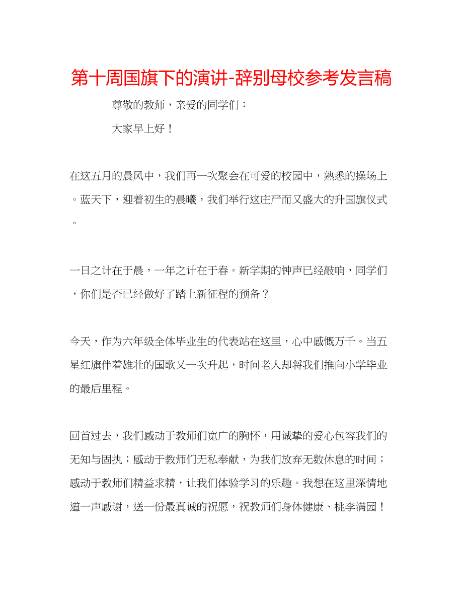 2023年第十周国旗下的演讲告别母校发言稿.docx_第1页