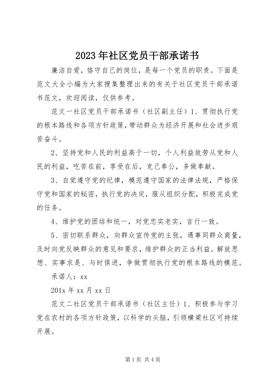 2023年社区党员干部承诺书.docx_第1页