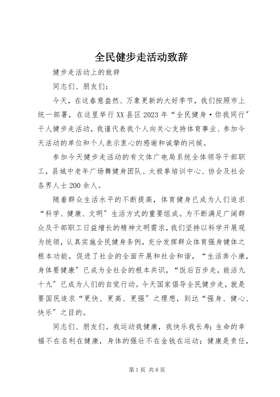 2023年全民健步走活动致辞.docx_第1页