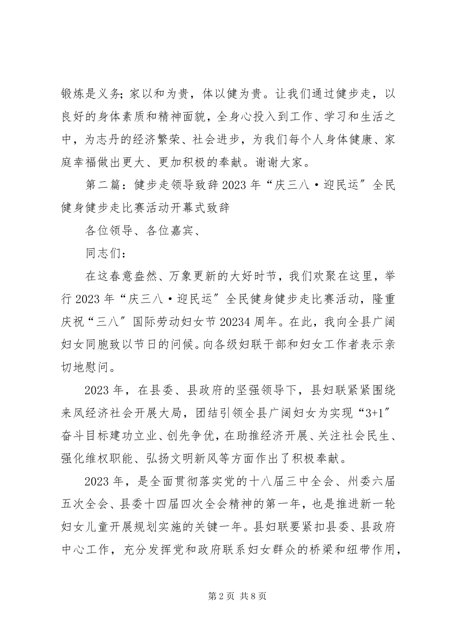 2023年全民健步走活动致辞.docx_第2页