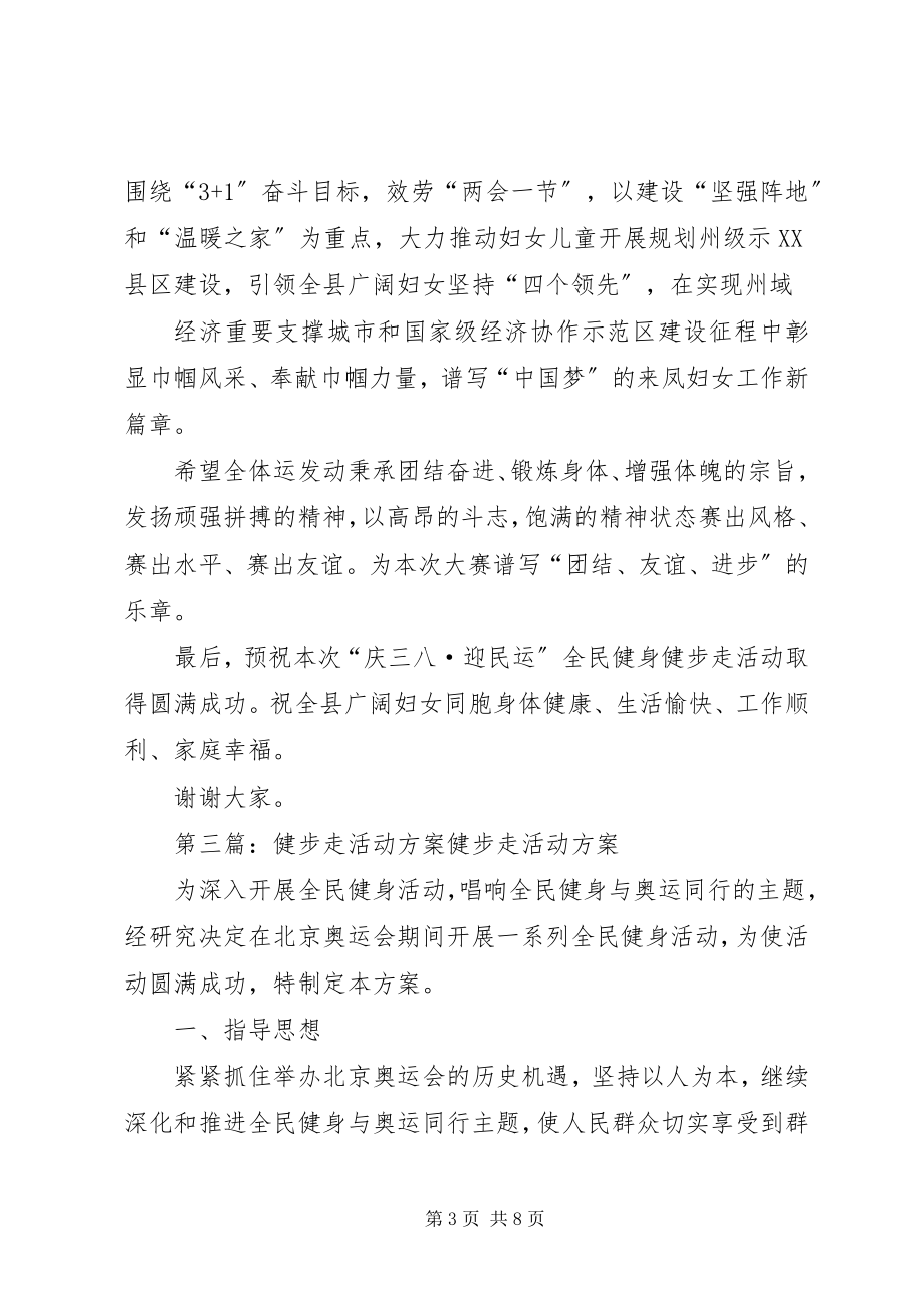 2023年全民健步走活动致辞.docx_第3页