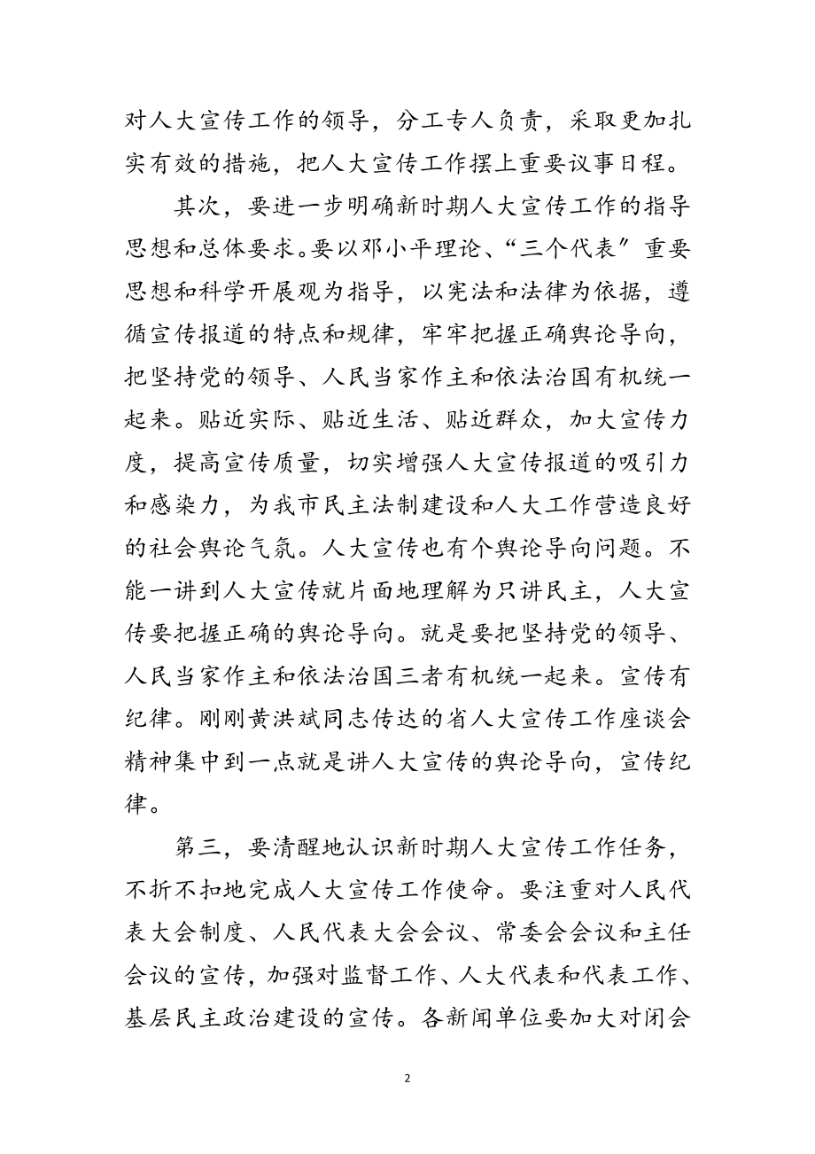 2023年市人大常委会秘书长在全市人大宣传工作会议上的讲话范文.doc_第2页