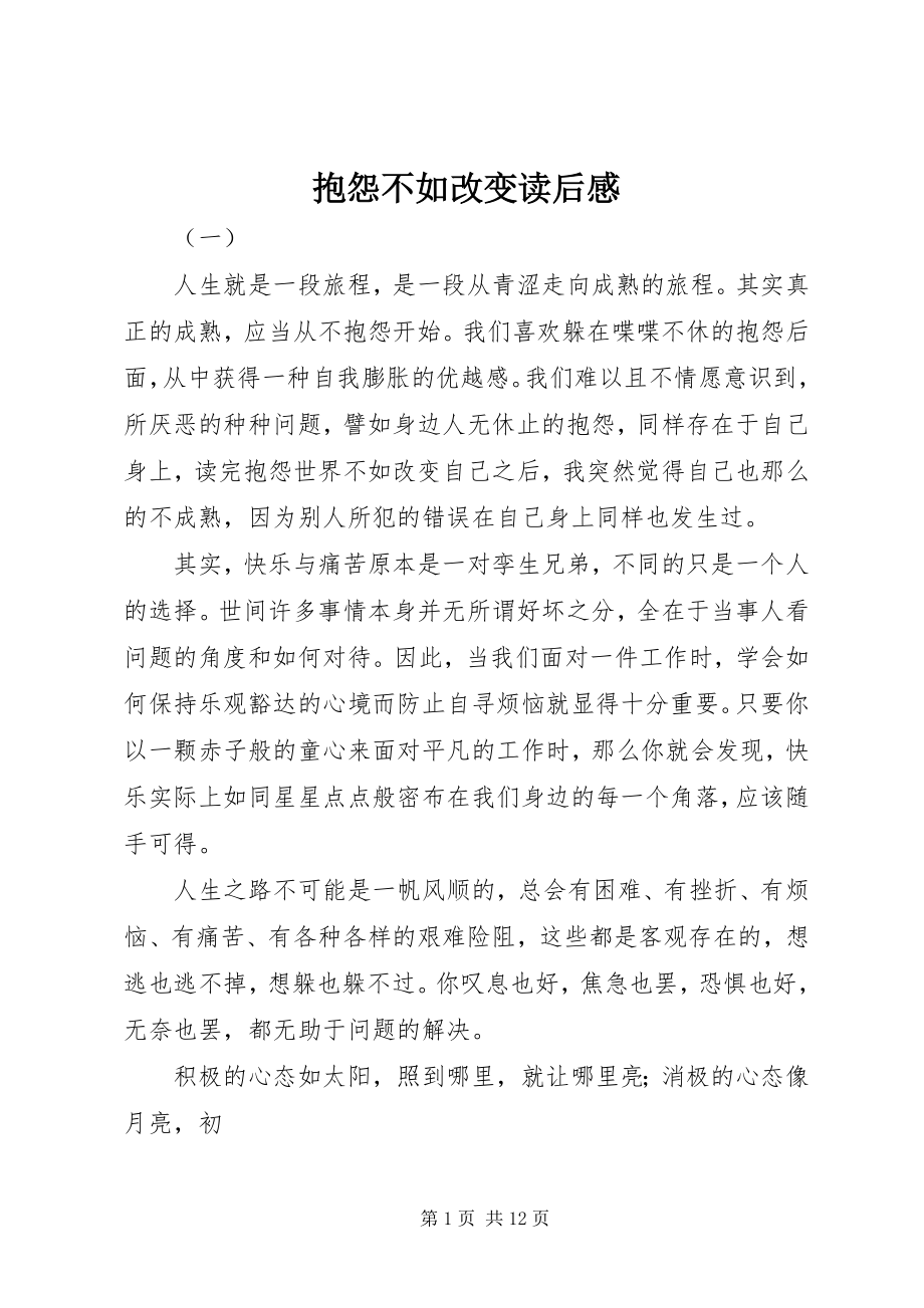 2023年抱怨不如改变读后感新编.docx_第1页