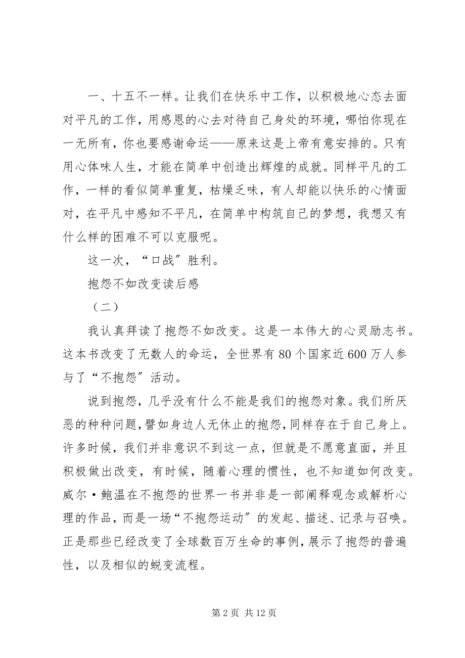 2023年抱怨不如改变读后感新编.docx_第2页