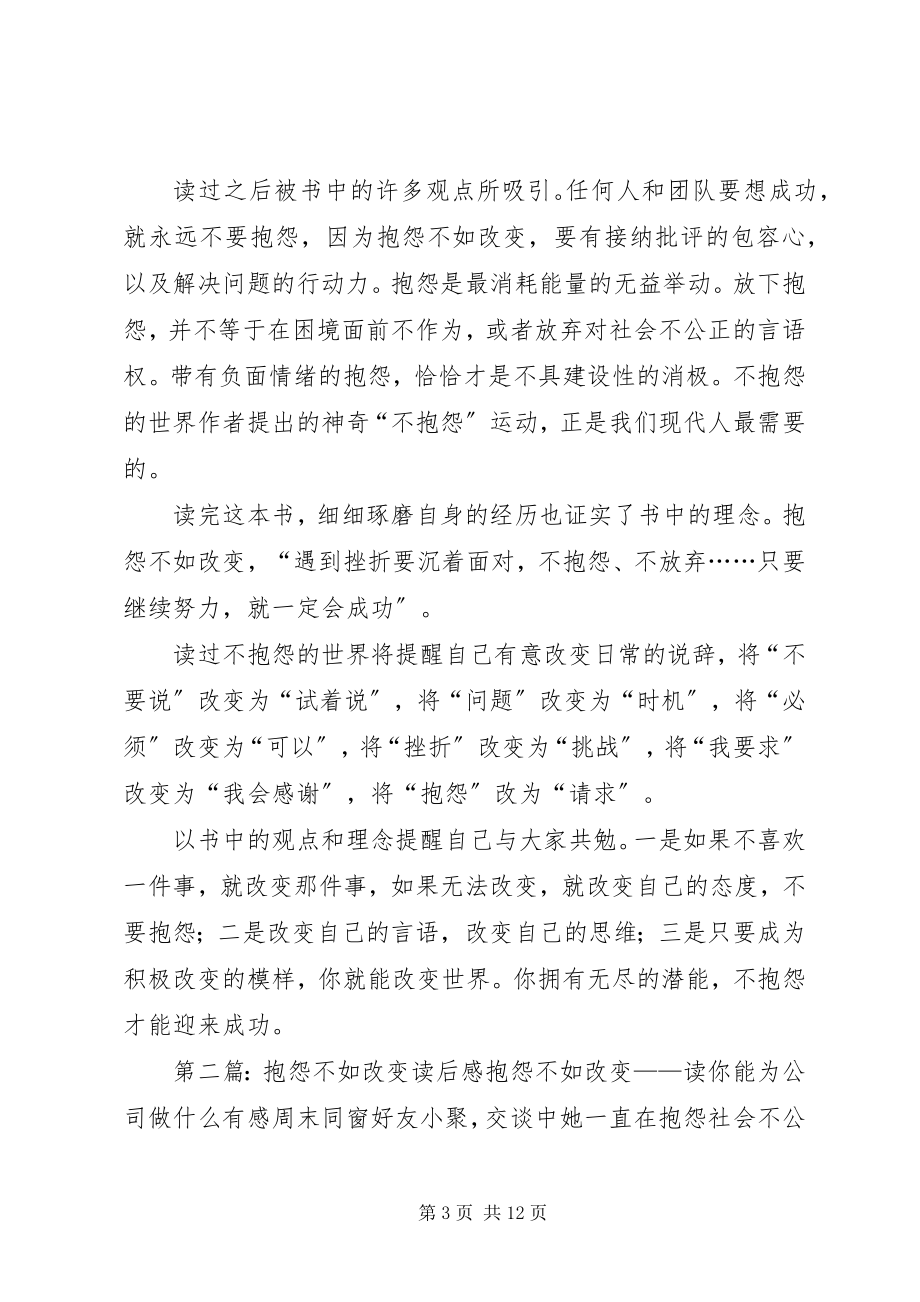 2023年抱怨不如改变读后感新编.docx_第3页