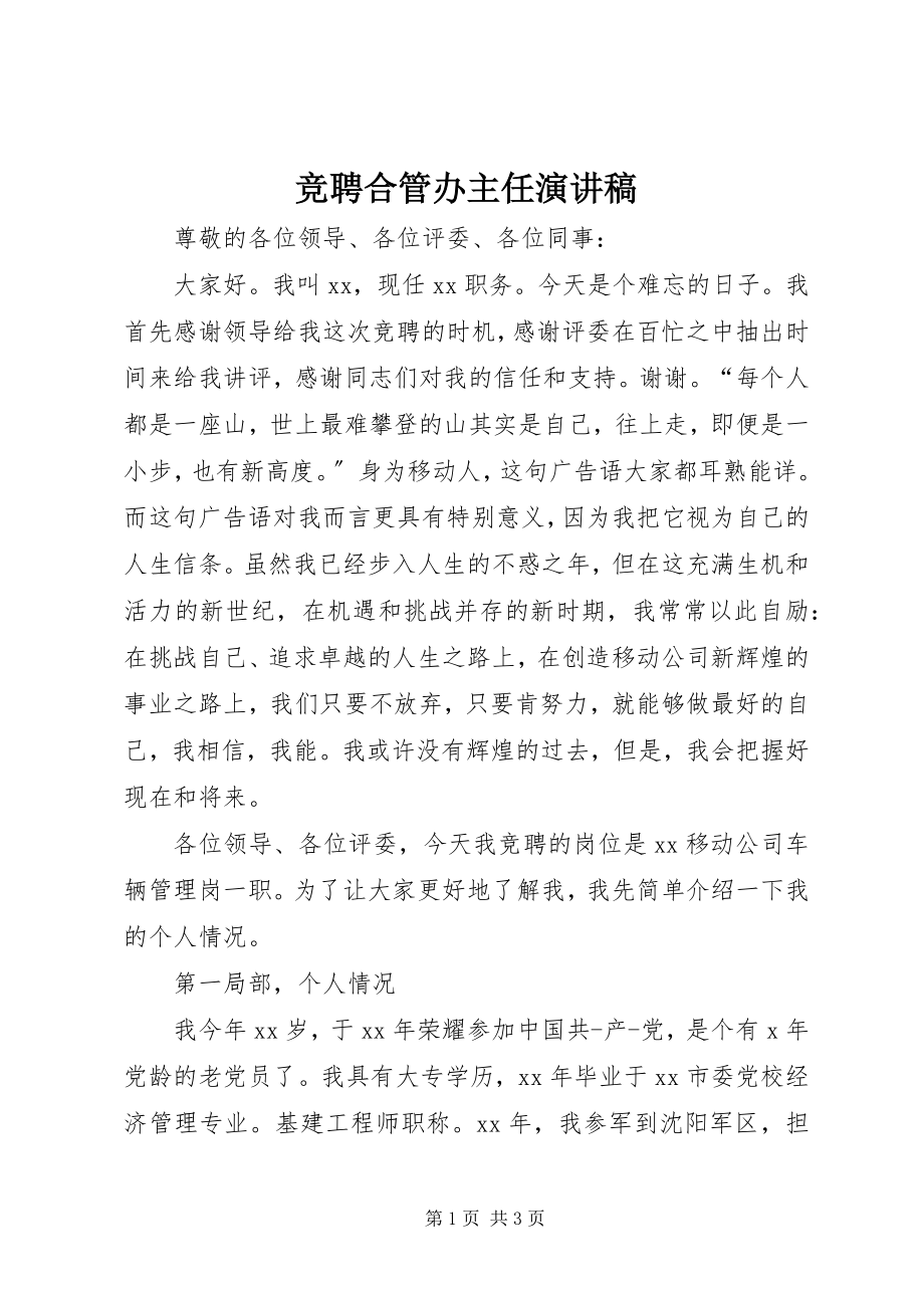 2023年竞聘合管办主任演讲稿.docx_第1页