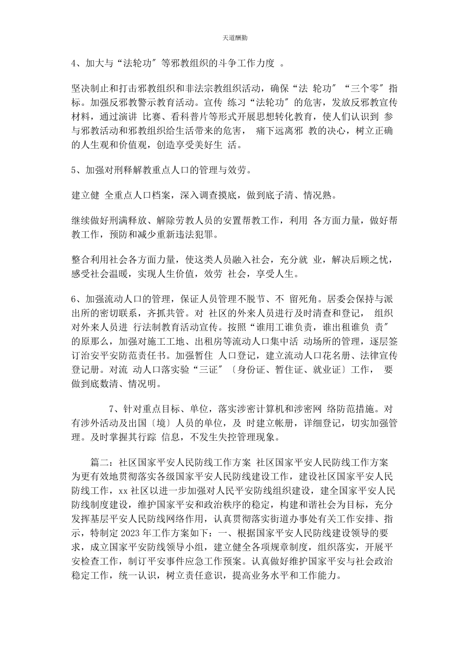 2023年国家安全人民防线工作计划范文.docx_第2页