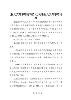 2023年村党支部事迹材料范文先进村党支部事迹材料.docx