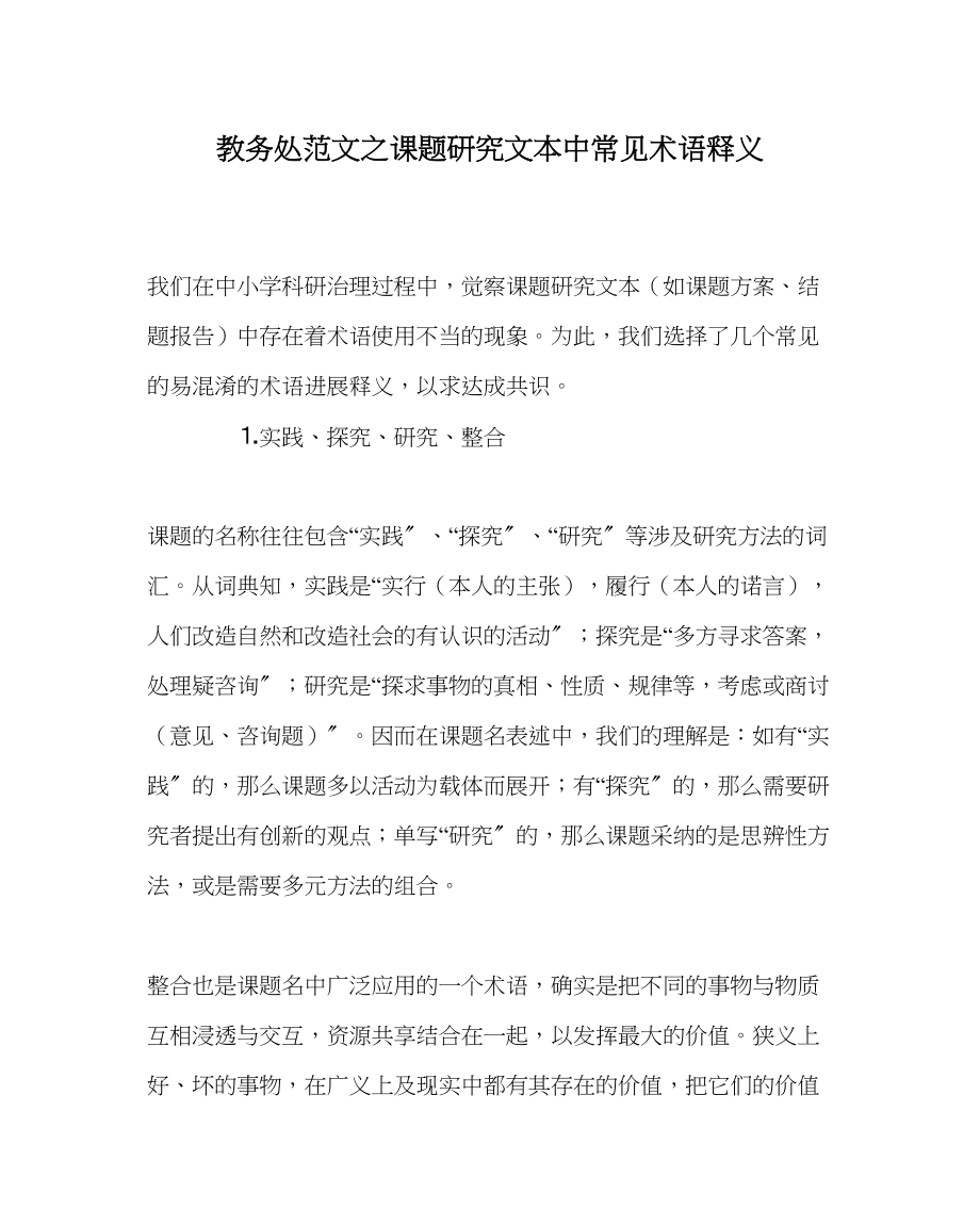 2023年教导处范文课题研究文本中常见术语释义.docx_第1页