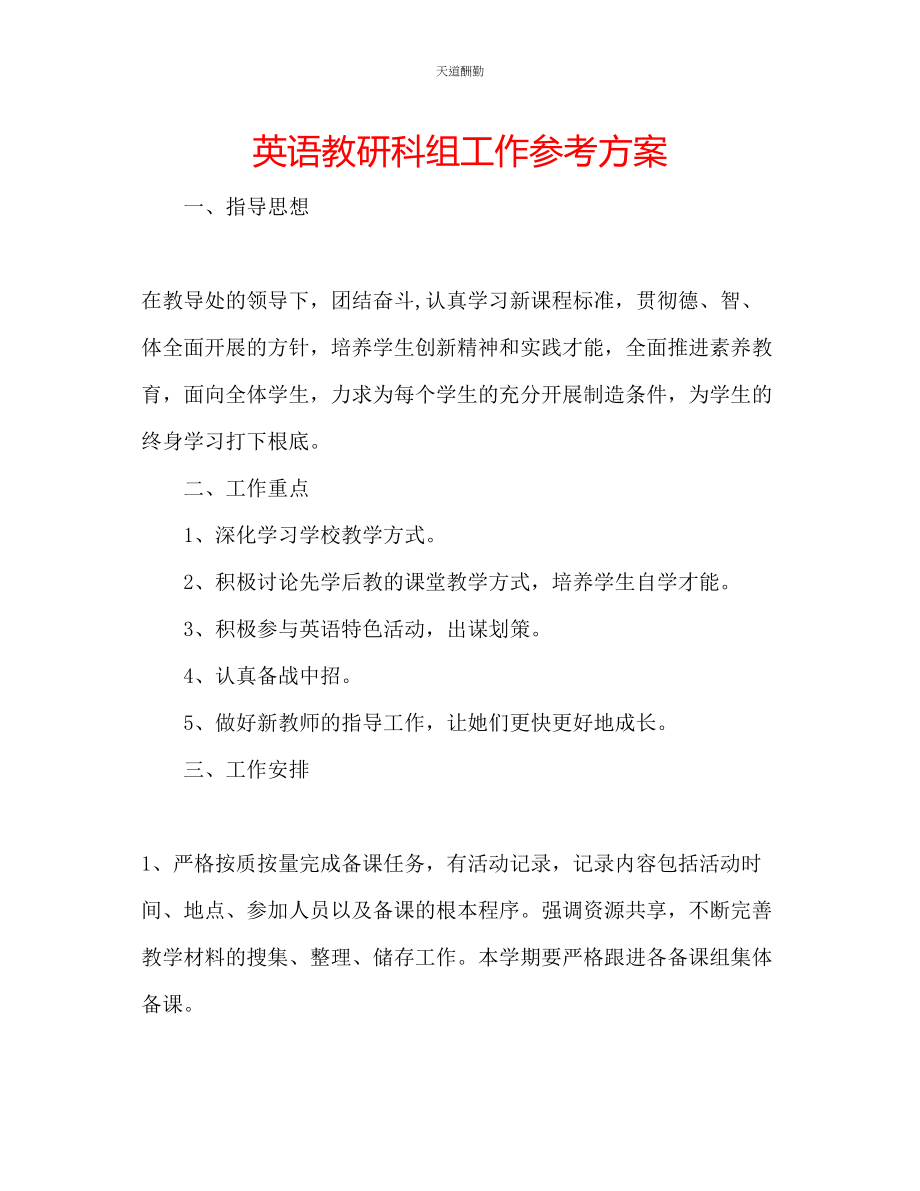 2023年英语教研科组工作计划.docx_第1页