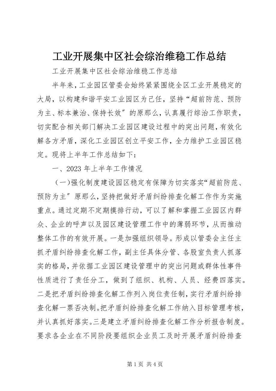 2023年工业发展集中区社会综治维稳工作总结.docx_第1页