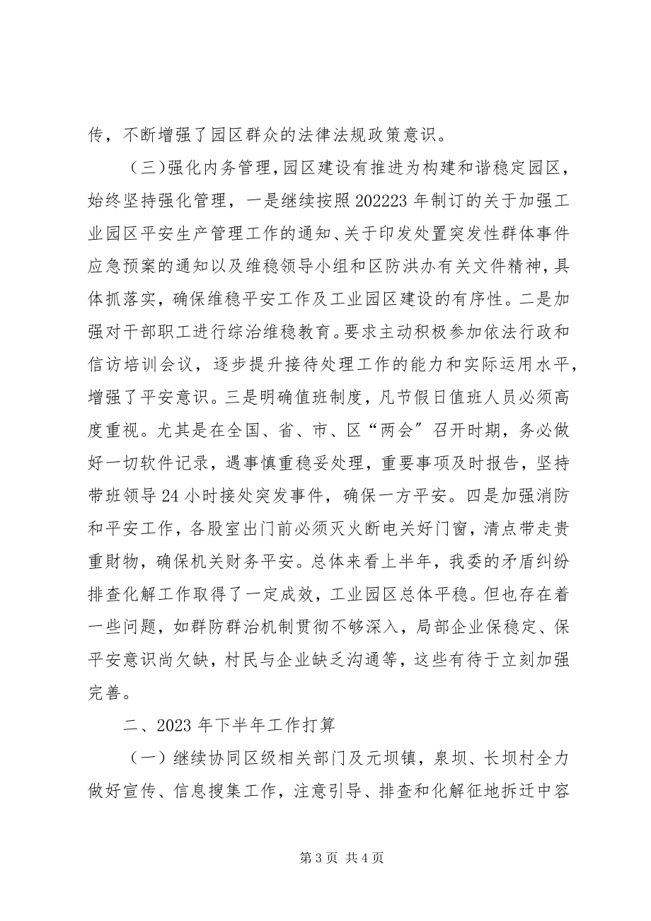 2023年工业发展集中区社会综治维稳工作总结.docx_第3页