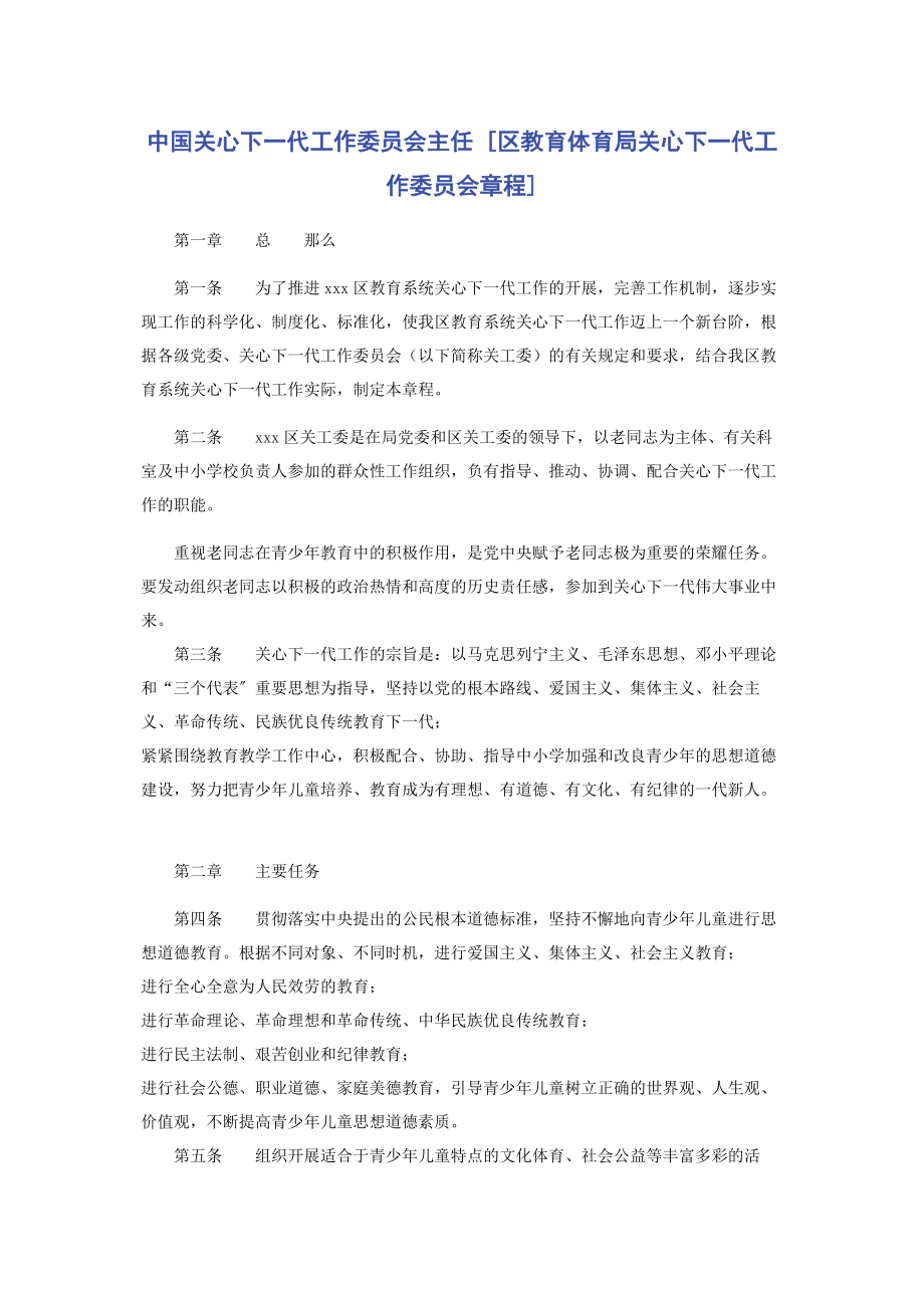 2023年中国关心下一代工作委员会主任区教育局关心下一代工作委员会章程.docx_第1页