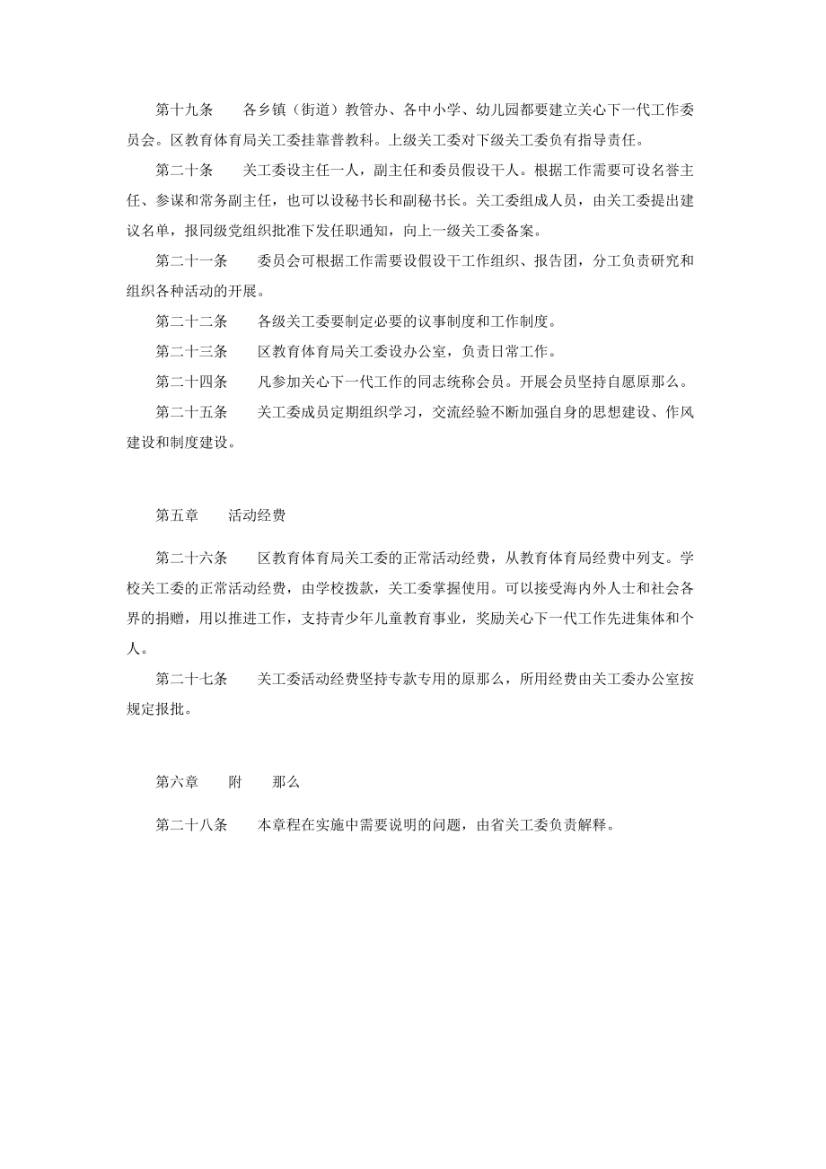 2023年中国关心下一代工作委员会主任区教育局关心下一代工作委员会章程.docx_第3页