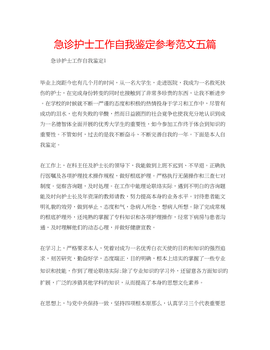 2023年急诊护士工作自我鉴定范文五篇.docx_第1页