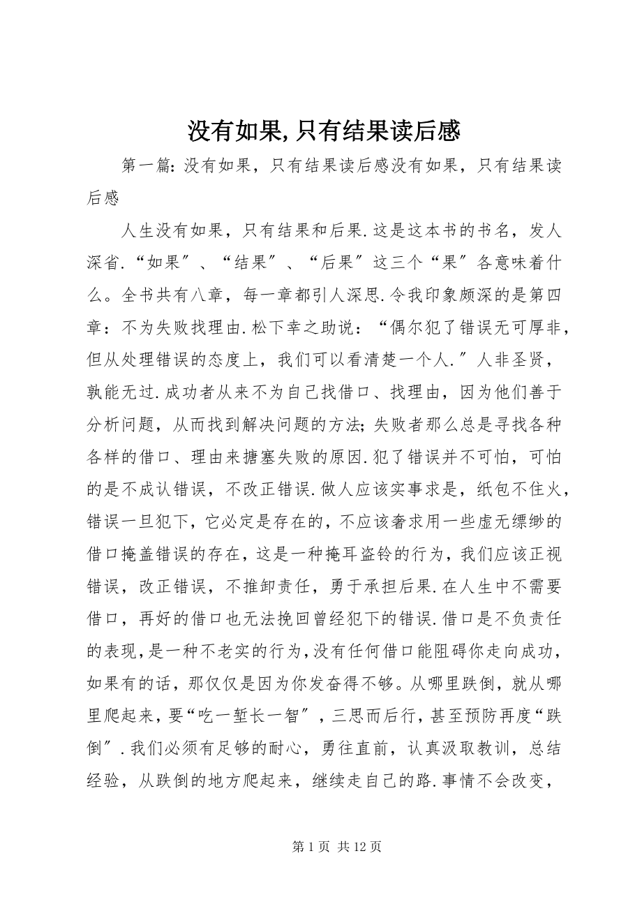 2023年《没有如果只有结果》读后感新编.docx_第1页