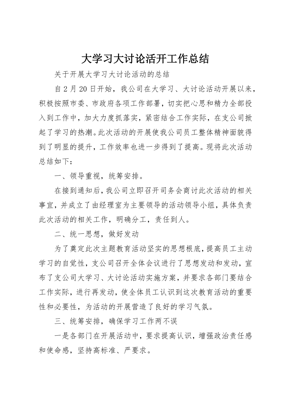 2023年大学习大讨论活动工作总结.docx_第1页