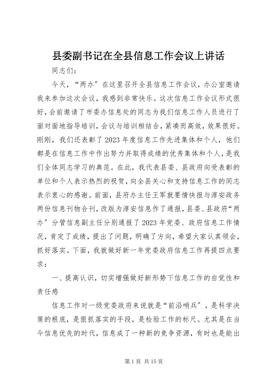 2023年县委副书记在全县信息工作会议上致辞.docx_第1页