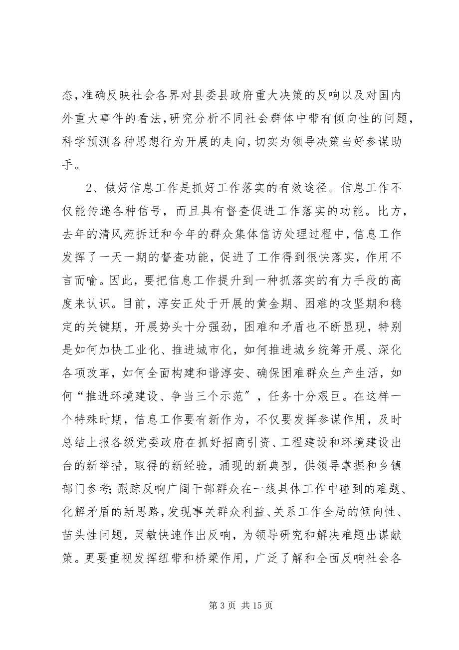 2023年县委副书记在全县信息工作会议上致辞.docx_第3页