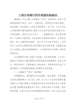 2023年工商分局推行四作效能经验做法.docx