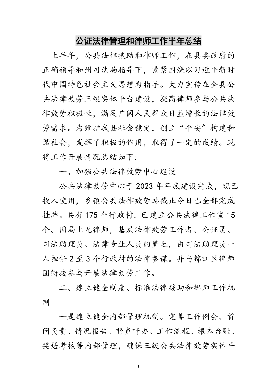 2023年公证法律管理和律师工作半年总结范文.doc_第1页