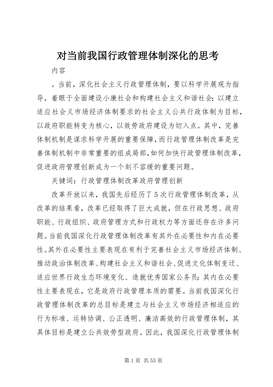 2023年对当前我国行政管理体制深化的思考.docx_第1页