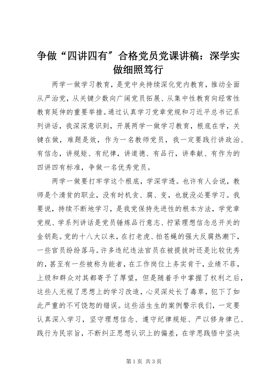 2023年争做“四讲四有”合格党员党课讲稿深学实做细照笃行.docx_第1页