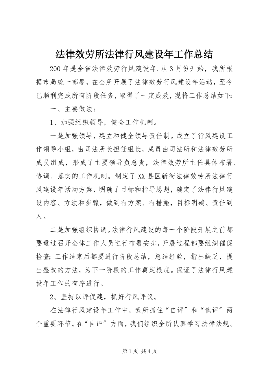 2023年法律服务所法律行风建设年工作总结.docx_第1页